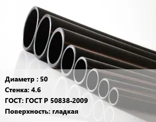 Труба полиэтиленовая 50х4.6 ГОСТ: ГОСТ Р 50838-2009 гладкая